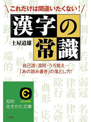 cover image of これだけは間違いたくない!「漢字の常識」　自己流・混同・うろ覚え...「あの読み書き」の落とし穴!